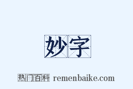 妙字是什么意思的图片